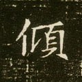 傾字的其他书法字体