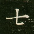 七字的其他书法字体