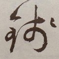 錢字的其他书法字体