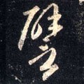 譬字的其他书法字体