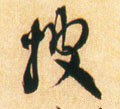 披字的其他书法字体