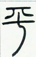 平字的其他书法字体