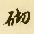 矵字的其他书法字体