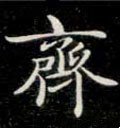 斉字的其他书法字体