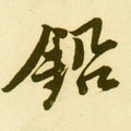 鈆字的其他书法字体