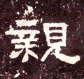 媇字的其他书法字体