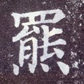 羆字的其他书法字体