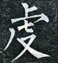 虔字的其他书法字体