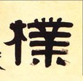 朴 Calligraphy