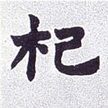 檵字的其他书法字体