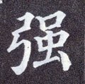 彊字的其他书法字体