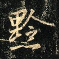 黔字的其他书法字体