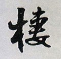 捿字的其他书法字体