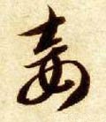 妾 Calligraphy