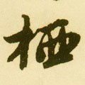 捿字的其他书法字体