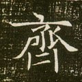 斉字的其他书法字体