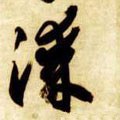 桼字的其他书法字体