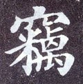 竊字的其他书法字体