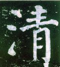 淸字的其他书法字体