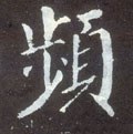 频字的其他书法字体