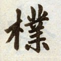 朴 Calligraphy