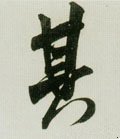 丌字的其他书法字体