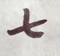 七字的其他书法字体