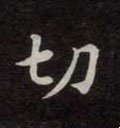 切字的其他书法字体