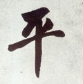 平字的其他书法字体