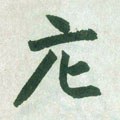 庀字的其他书法字体