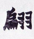 翩字的其他书法字体