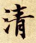 淸字的其他书法字体