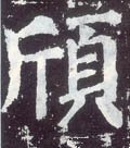 頎字的其他书法字体