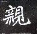 媇字的其他书法字体