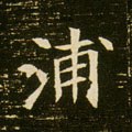 浦字的其他书法字体