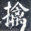 鈙字的其他书法字体