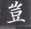 豈字的其他书法字体