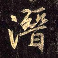 潛字的其他书法字体