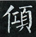 傾字的其他书法字体