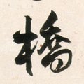 槗字的其他书法字体