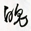 魄字的其他书法字体