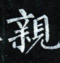 媇字的其他书法字体