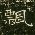 飃字的其他书法字体