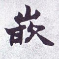 廞字的其他书法字体