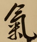 気字的其他书法字体