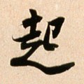 起字的其他书法字体