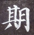 朞字的其他书法字体