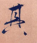 丌字的其他书法字体