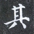 丌字的其他书法字体