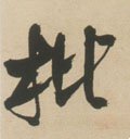 朼字的其他书法字体